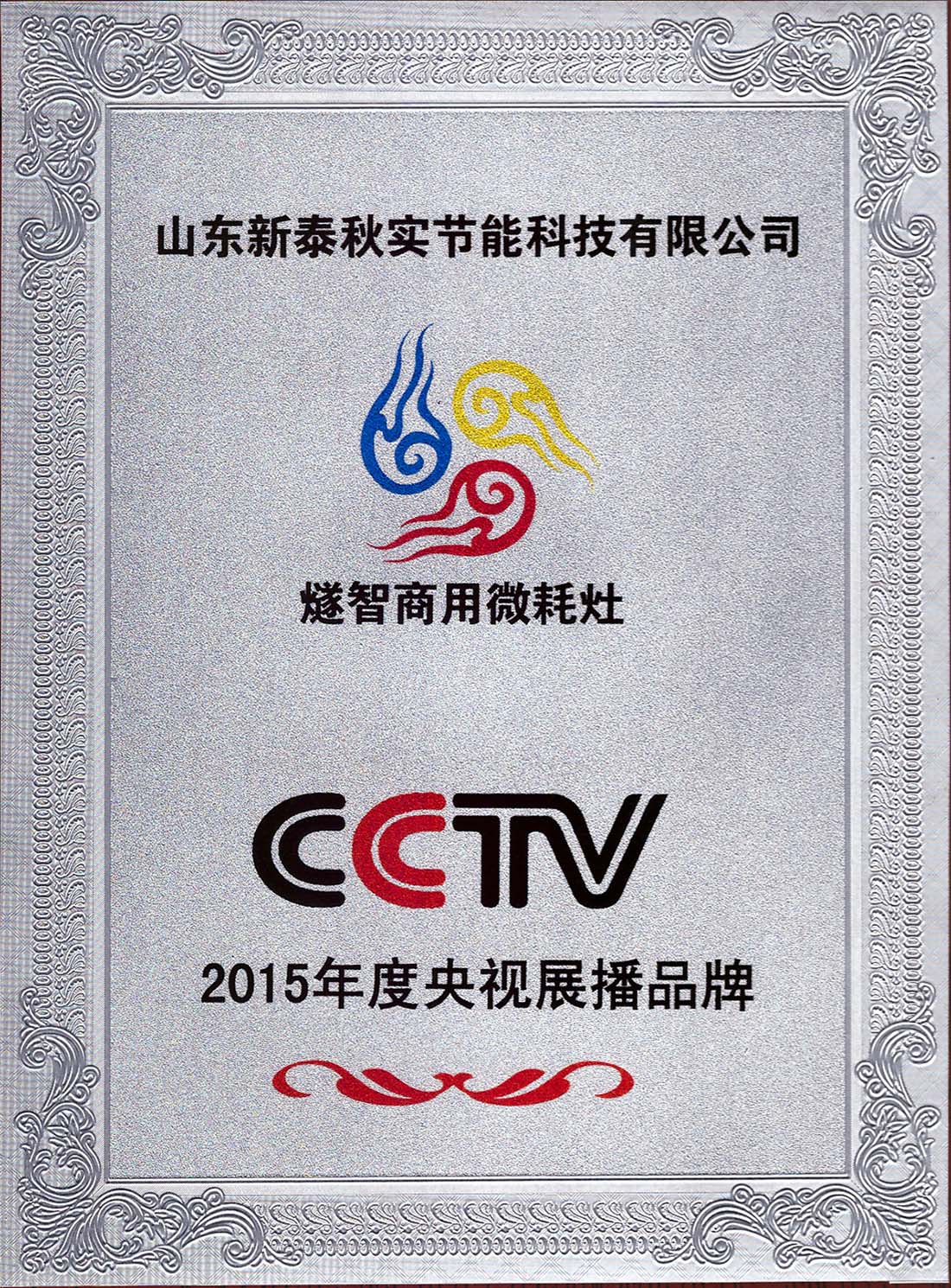 CCTV央视展播品牌 （牌匾）